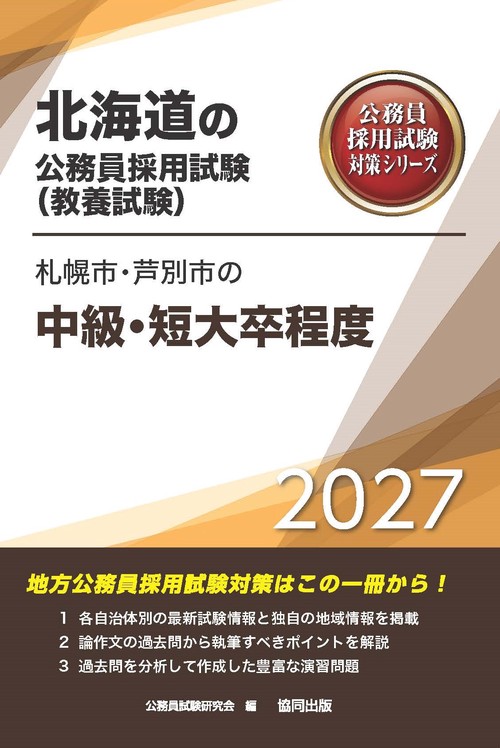 札幌市・芦別市の中級・短大卒程度 2027年度版