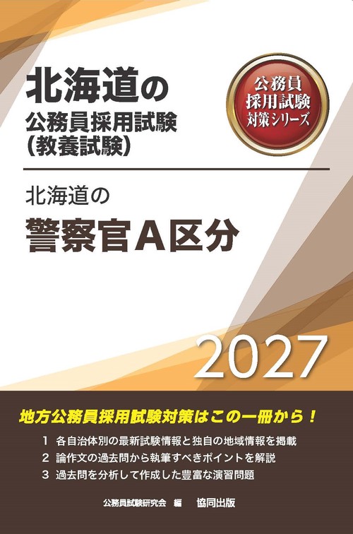 北海道の警察官A区分 2027年度版