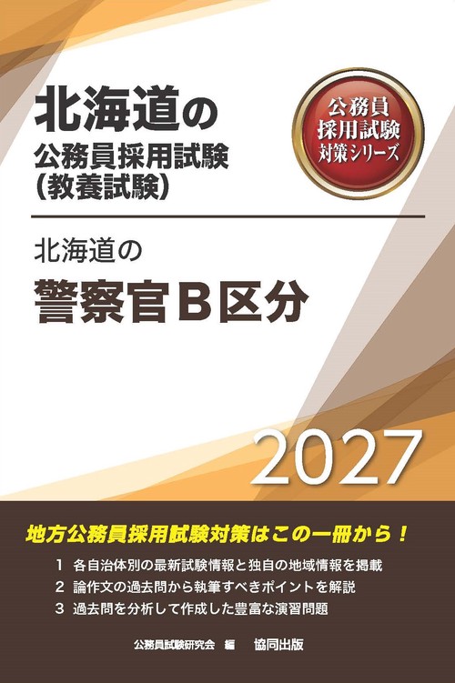 北海道の警察官B区分 2027年度版