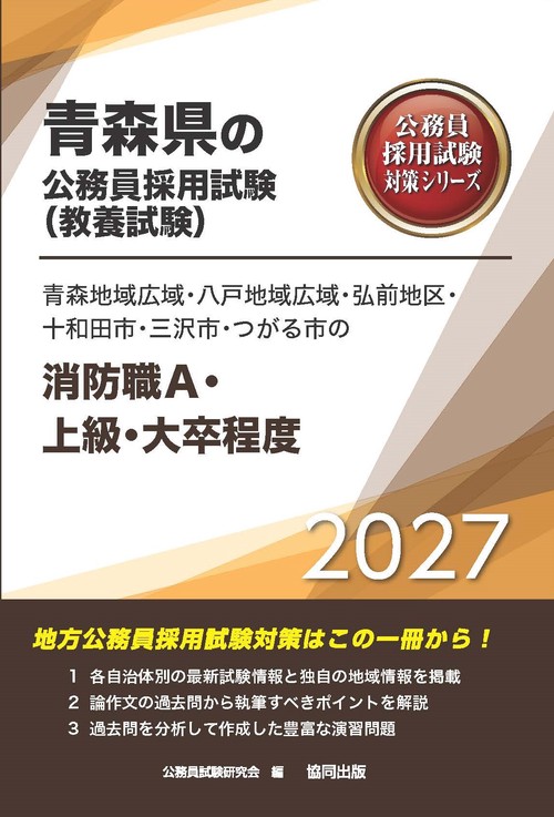 青森地域広域・八戸地域広域・弘前地区・十和田市・三沢市・つがる市の消防職A・上級・大卒程度 2027年度版