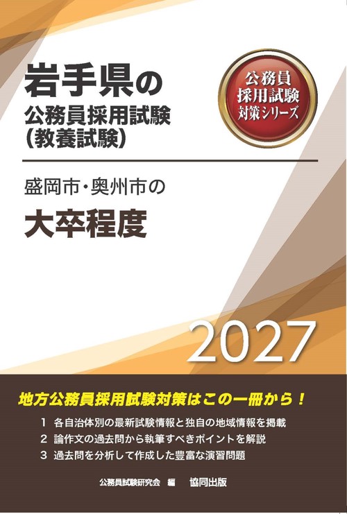盛岡市・奥州市の大卒程度 2027年度版