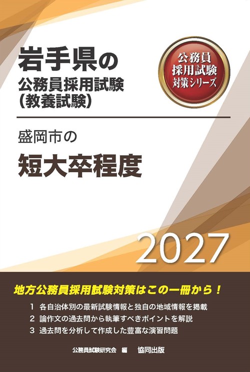 盛岡市の短大卒程度 2027年度版