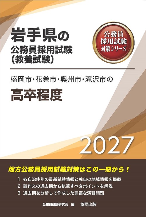 盛岡市・花巻市・奥州市・滝沢市の高卒程度 2027年度版