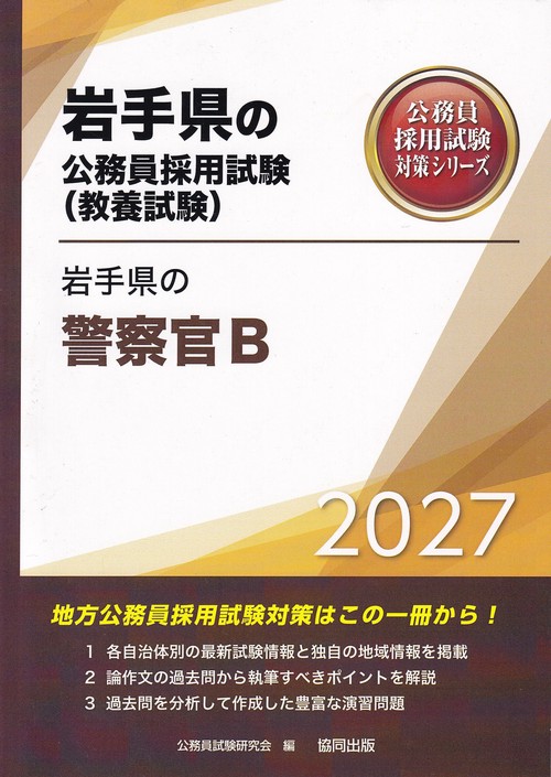 岩手県の警察官B 2027年度版