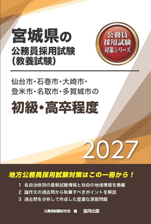 仙台市・石巻市・大崎市・登米市・名取市・多賀城市の初級・高卒程度 2027年度版