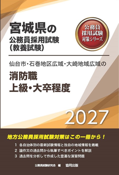 仙台市・石巻地区広域・大崎地域広域の消防職上級・大卒程度 2027年度版