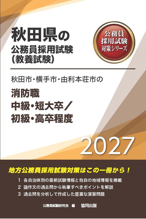 秋田市・横手市・由利本荘市の消防職中級・短大卒／初級・高卒程度 2027年度版