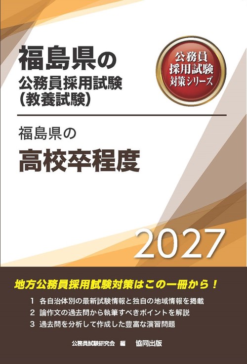 福島県の高校卒程度 2027年度版