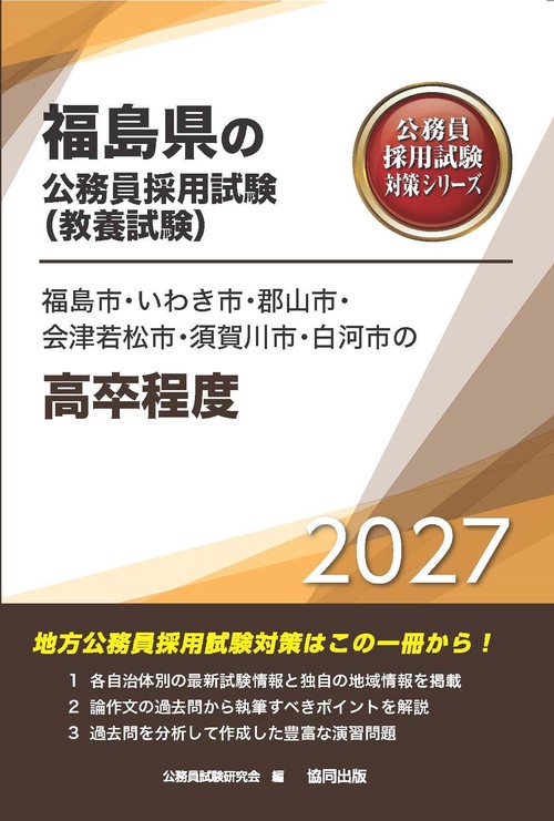 福島市・いわき市・郡山市・会津若松市・須賀川市・白河市の高卒程度 2027年度版