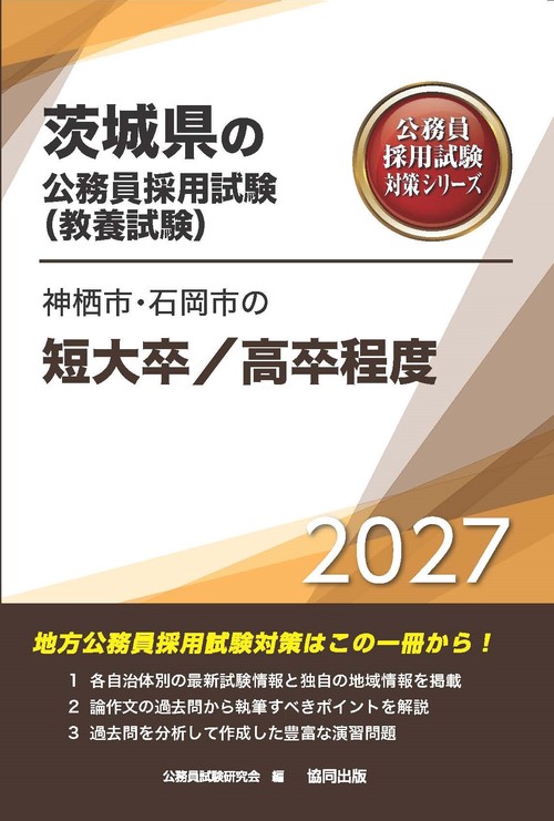 神栖市・石岡市の短大卒/高卒程度 2027年度版