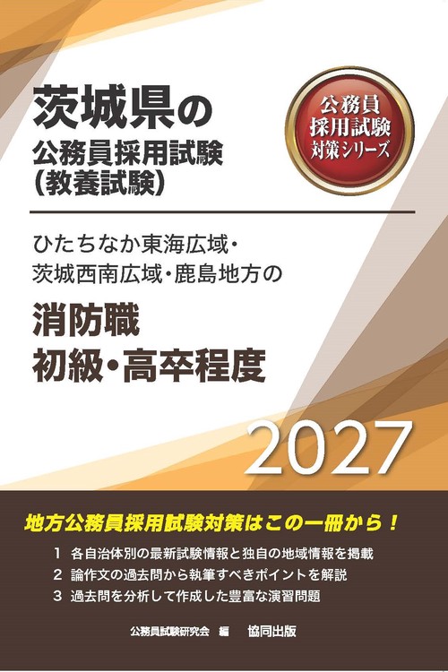 ひたちなか東海広域・茨城西南広域・鹿島地方の消防職初級・高卒程度 2027年度版