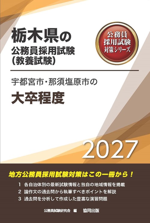 宇都宮市・那須塩原市の大卒程度 2027年度版