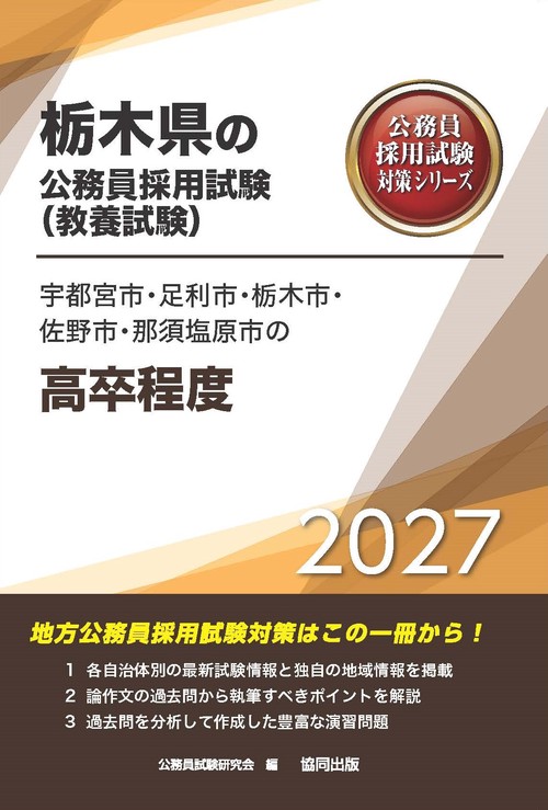 宇都宮市・足利市・栃木市・佐野市・那須塩原市の高卒程度 2027年度版