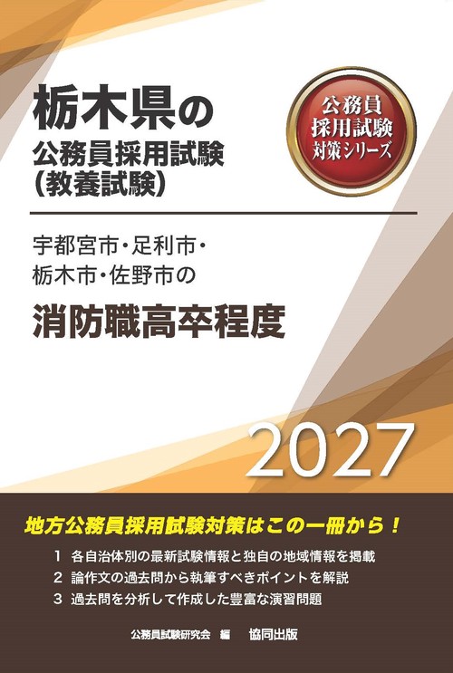 宇都宮市・足利市・栃木市・佐野市の消防職高卒程度 2027年度版
