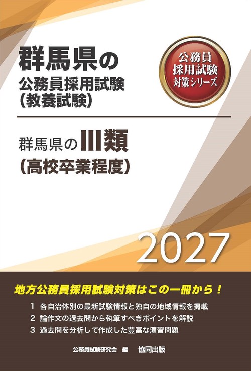 群馬県のⅢ類（高校卒業程度） 2027年度版