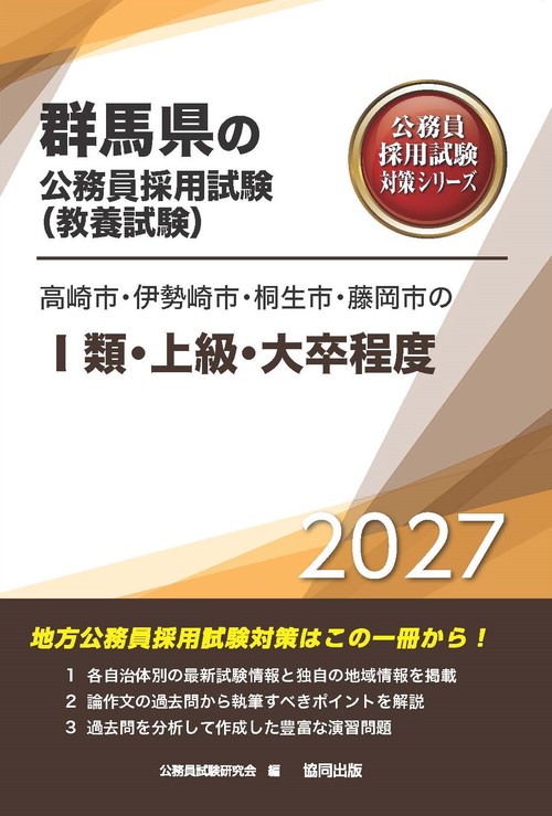 高崎市・伊勢崎市・桐生市・藤岡市のⅠ類・上級・大卒程度 2027年度版
