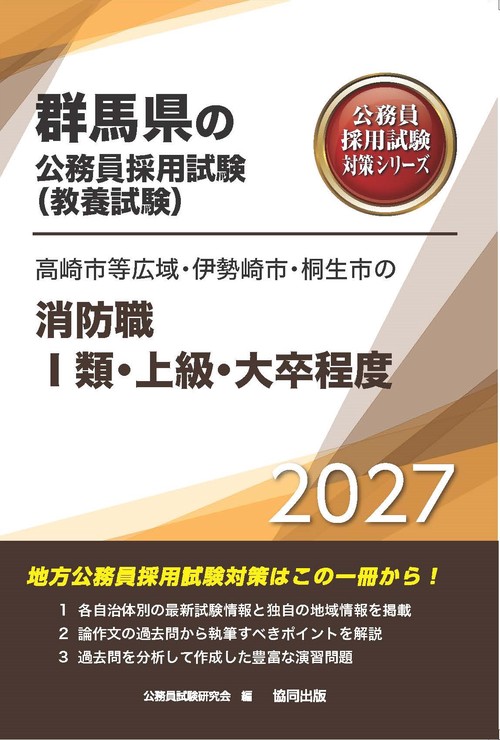 高崎市等広域・伊勢崎市・桐生市の消防職Ⅰ類・上級・大卒程度 2027年度版