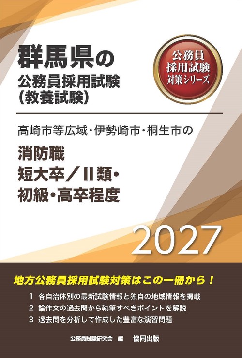 高崎市等広域・伊勢崎市・桐生市の消防職短大卒／Ⅱ類・初級・高卒程度 2027年度版
