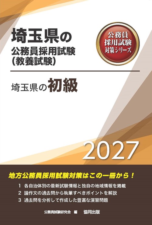 埼玉県の初級 2027年度版