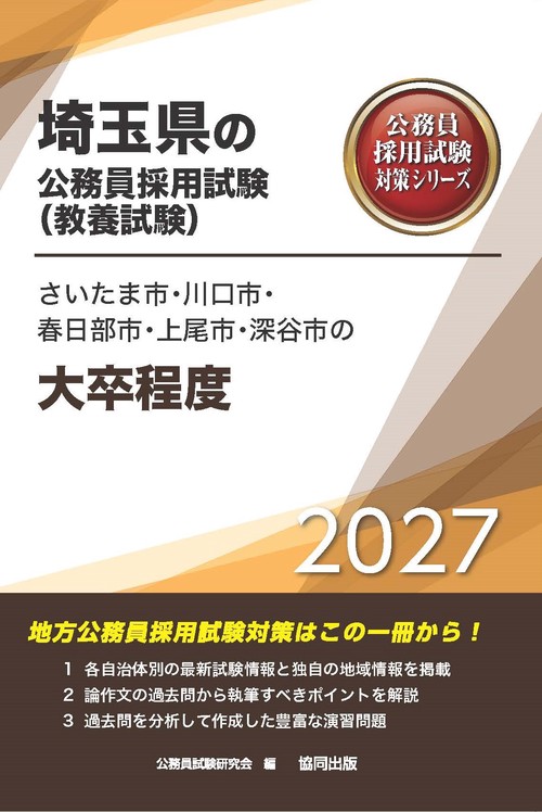さいたま市・川口市・春日部市・上尾市・深谷市の大卒程度 2027年度版