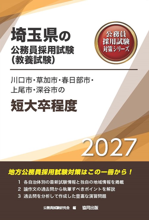 川口市・草加市・春日部市・上尾市・深谷市の短大卒程度 2027年度版