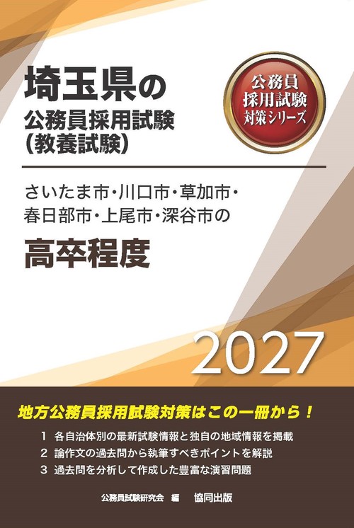 さいたま市・川口市・草加市・春日部市・上尾市・深谷市の高卒程度 2027年度版