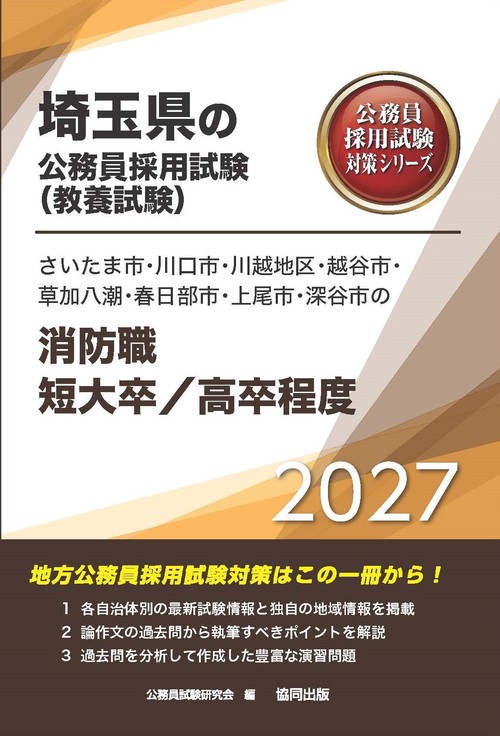 さいたま市・川口市・川越地区・越谷市・草加八潮・春日部市・上尾市・深谷市の消防職短大卒／高卒程度 2027年度版