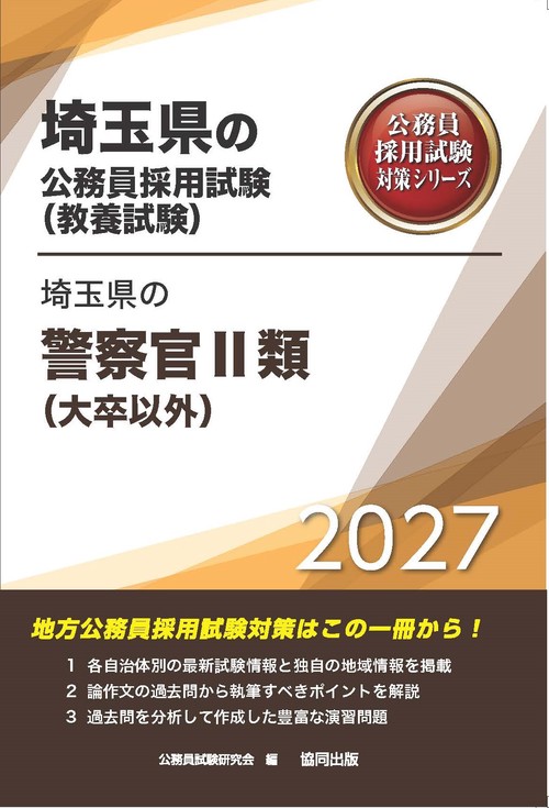 埼玉県の警察官Ⅱ類（大卒以外） 2027年度版
