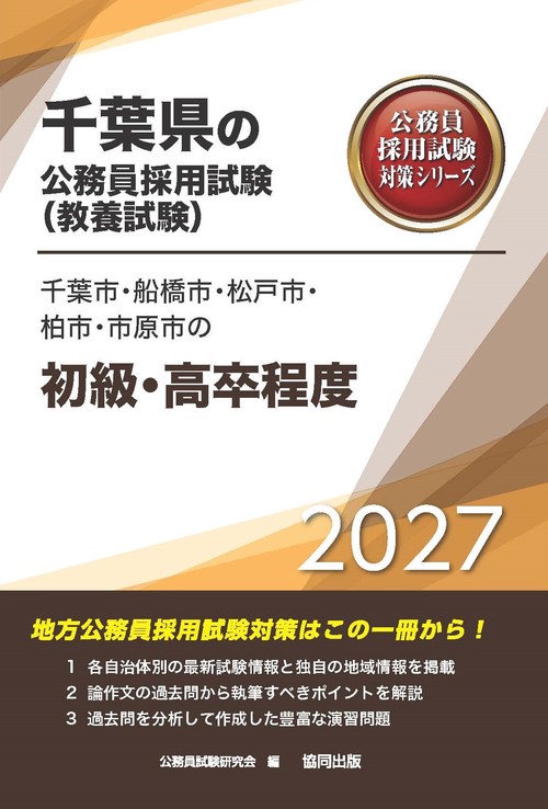 千葉市・船橋市・松戸市・柏市・市原市の初級・高卒程度 2027年度版