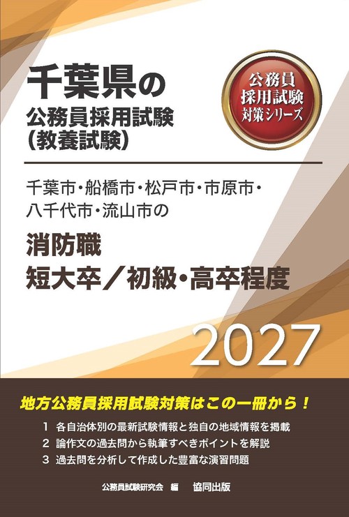 千葉市・船橋市・松戸市・市原市・八千代市・流山市の消防職短大卒/初級・高卒程度 2027年度版