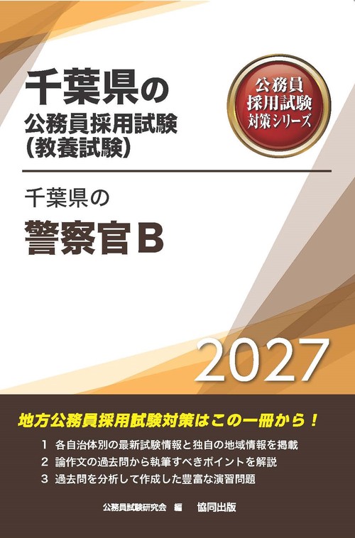 千葉県の警察官B 2027年度版