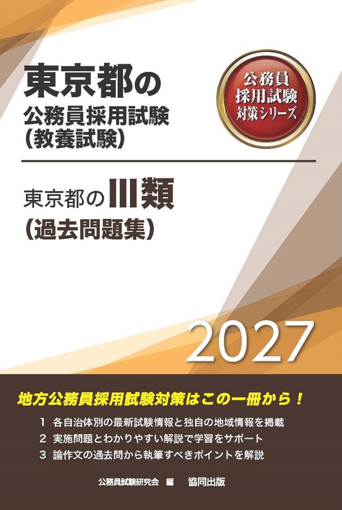 東京都のⅢ類（過去問題集） 2027年度版