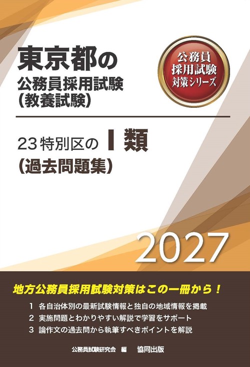23特別区のⅠ類（過去問題集） 2027年度版