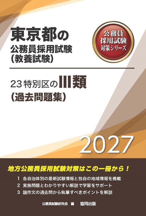 23特別区のⅢ類（過去問題集） 2027年度版