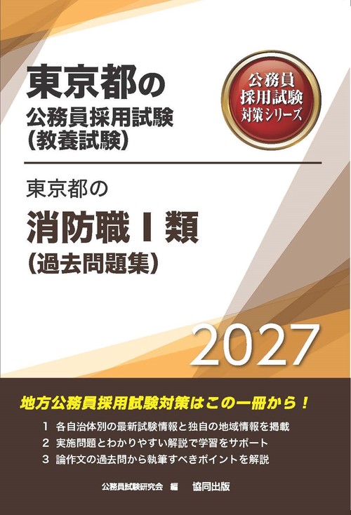 東京都の消防職Ⅰ類（過去問題集） 2027年度版