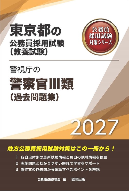 警視庁の警察官Ⅲ類（過去問題集） 2027年度版