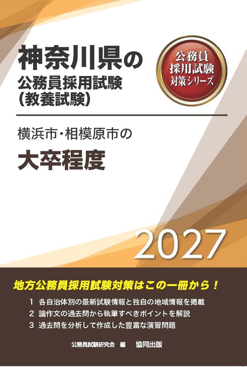 横浜市・相模原市の大卒程度 2027年度版