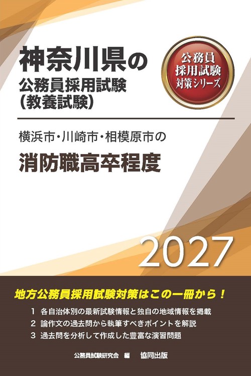 横浜市・川崎市・相模原市の消防職高卒程度 2027年度版
