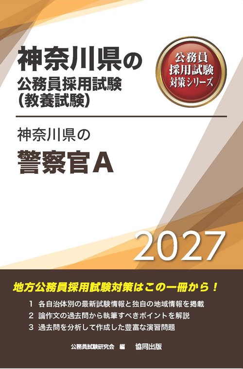 神奈川県の警察官A 2027年度版