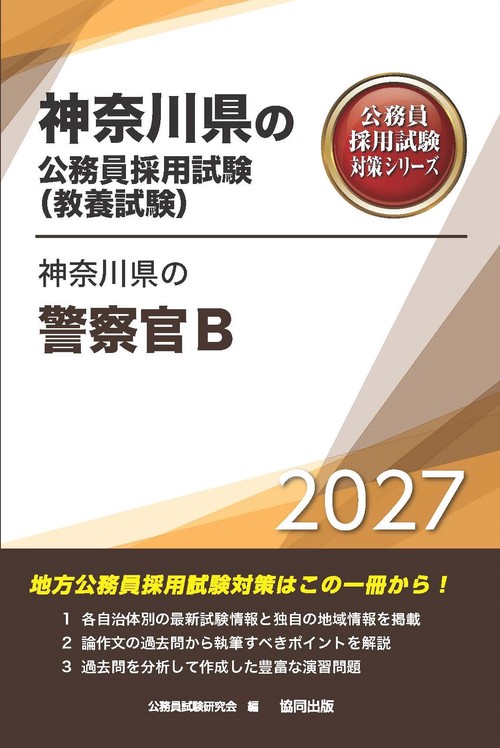 神奈川県の警察官B 2027年度版
