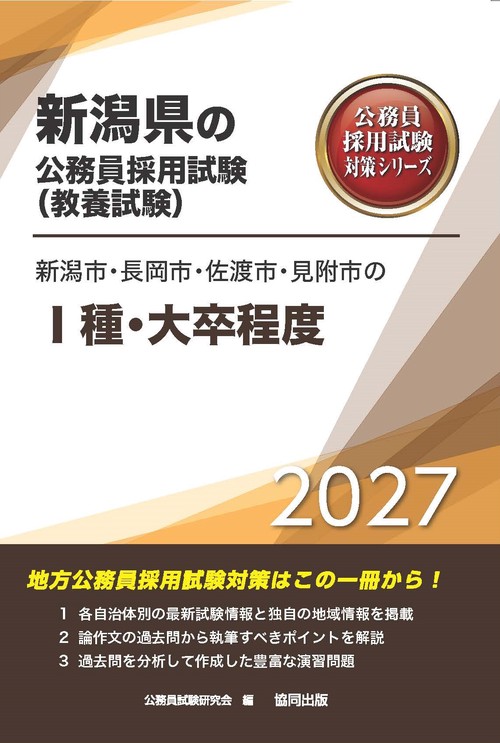 新潟市・長岡市・佐渡市・見附市のⅠ種・大卒程度 2027年度版