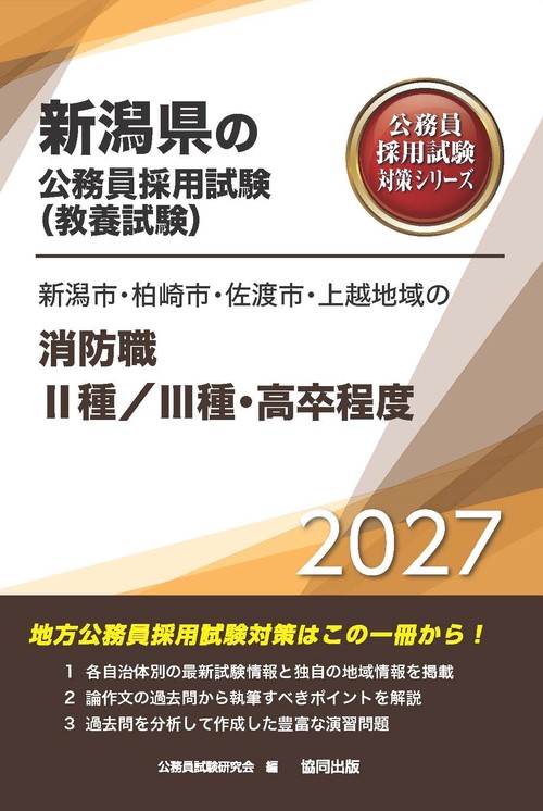新潟市・柏崎市・佐渡市・上越地域の消防職Ⅱ種/Ⅲ種・高卒程度 2027年度版