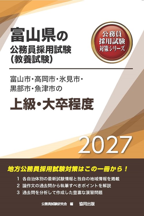 富山市・高岡市・氷見市・黒部市・魚津市の上級・大卒程度 2027年度版