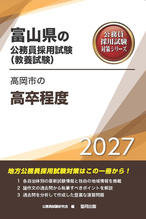 高岡市の高卒程度 2027年度版