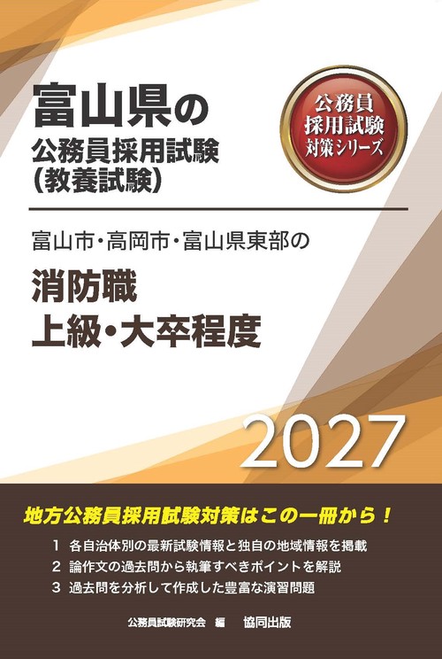 富山市・高岡市・富山県東部の消防職上級・大卒程度 2027年度版