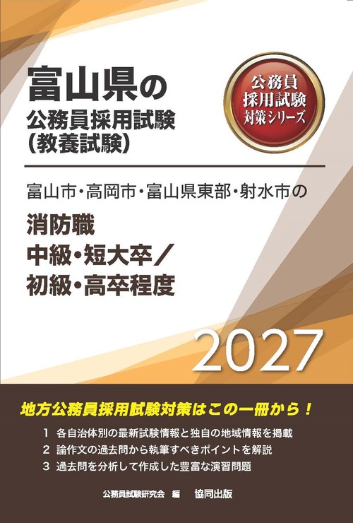 富山市・高岡市・富山県東部・射水市の消防職中級・短大卒／初級・高卒程度 2027年度版