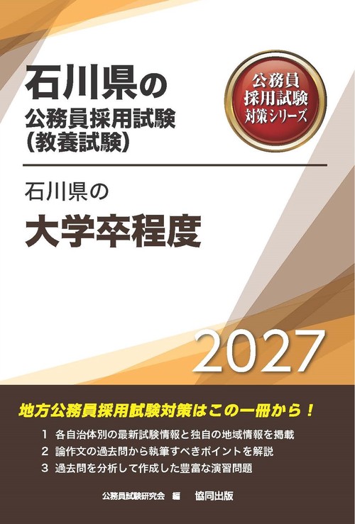 石川県の大学卒程度 2027年度版