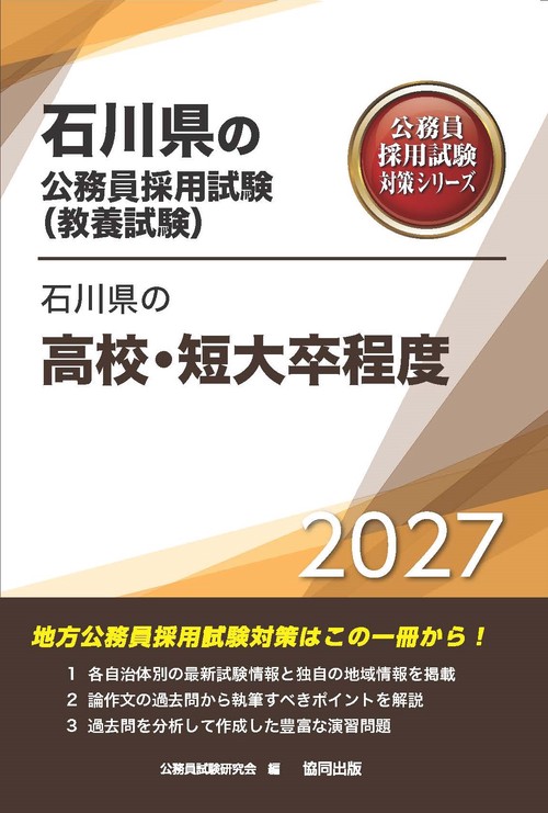 石川県の高校・短大卒程度 2027年度版