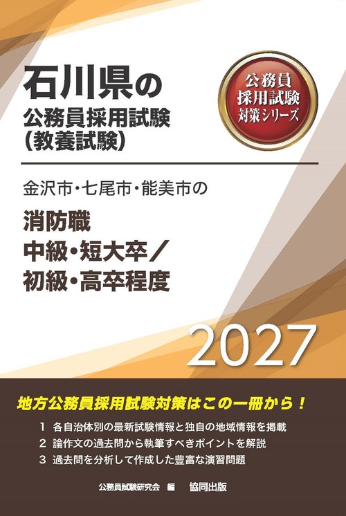 金沢市・七尾市・能美市の消防職中級・短大卒／初級・高卒程度 2027年度版