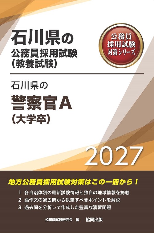 石川県の警察官A（大学卒） 2027年度版
